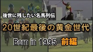 【名馬列伝】20世紀最後の黄金世代・前編