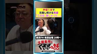 声優1本で活躍し続ける佐倉綾音。正直、難しかった...【土屋圭市のくるまの話】#イニシャルD #MFゴースト