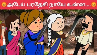 101- 😡 உன்ன கண்டம் துண்டமா வெட்டி கூறு போடாம விட மாட்டேன் டா#rasukutty #funny #animation