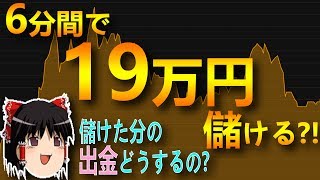 【バイナリーオプション】 6分間で、+19万円儲ける?! 出金どうする? 【初心者、シグナルツール】