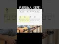 只爱陌生人（王菲） guitar 吉他情歌 吉他音乐 guitarcover cover 吉他譜 吉他