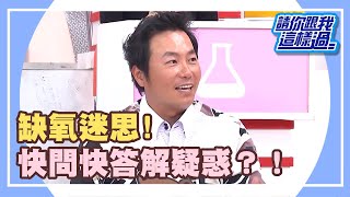 身體一缺氧，健康危機大漏洞？！《請你跟我這樣過》 EP461 完整版 張克帆 曾雅蘭