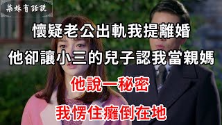 懷疑老公出軌我提離婚，他卻讓小三的兒子認我當媽媽，他說一秘密，我愣住癱倒在地 | 柒妹有話說