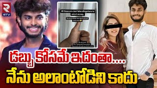 డబ్బు కోసమే ఇదంతా.. నేను అలాంటోడిని కాదు | Harsha Sai Respond on Allegations | RTV Plus