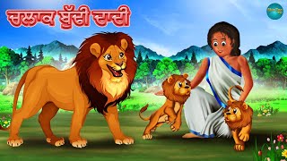 ਚਲਾਕ ਬੁੱਢੀ ਦਾਦੀ | Hoshiyar Dadi | Punjabi Cartoon |Panchatantra Kids Stories | Shinzoo TV Punjabi