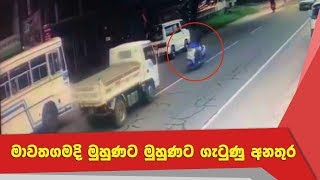 මාවතගමදි මුහුණට මුහුණට ගැටුණු අනතුර... (CCTV දර්ශන)