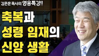 | 성령의 바람 1부 | 즐거움과 은혜가 넘치는 성경 영웅 특강 | 포도원교회 | 김문훈 목사 |