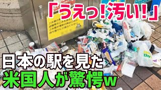 【海外の反応】「どうせ日本の駅もやばいだろ…」アメリカ人が日本と自国の都会を見てあまりの違い衝撃！