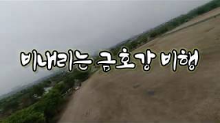 비내리는 금호강(2020. 05/03)   Flying over the Kumho River in the rain