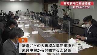 大規模集団ワクチン接種7月中旬から開始　高知市の職場に勤務の教職員など2万人対象【高知】 (21/06/17 19:30)