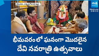 Dasara Devi Navaratri Utsavalu Started In Bhimavaram Sri Mavullamma Temple | @SakshiTV