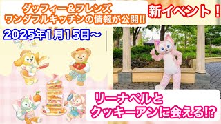 朗報‼️リーナベル、クッキーアングリーティング開催！ダッフィー＆フレンズ ワンダフルキッチンの情報が公開されたので紹介！