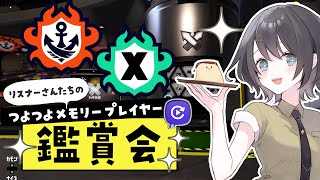 【スプラトゥーン3】第１回つよつよメモリープレイヤーをみんなで見よう！【スプラ動画鑑賞会】★2024/1/15 #バンカラマッチ #Xマッチ #メモリープレイヤー鑑賞会