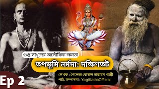 তপোভূমি নর্মদা | শ্রী শৈলেন্দ্র নারায়ণ ঘোষাল শাস্ত্রী | Ep-2#Tapobhumi_Narmada_dakshin_tat