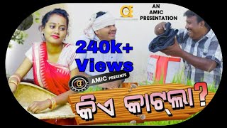 KIE KAATLA || Kedar, Mana, Tiktok queen Neetu|| Sambalpuri comedy || Able Motion Images Creative