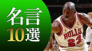 マイケルジョーダン名言10選 - スーパープレイヤー