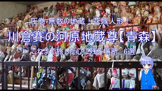 川倉賽の河原地蔵尊【青森】これまで旅した心に残る場所6選~無数の地蔵！冥婚の花嫁人形！