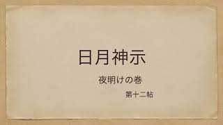 朗読　日月神示　夜明けの巻；第十二帖