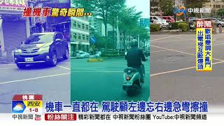 時空騎士!? 右轉彎車禍機車\