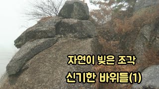 자연이 빚은 조각 이색바위(1). 한국의 기암.