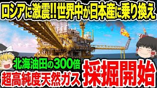 日本が開発した「新型掘削技術」でとんでもない量の天然ガスを大量採掘！歴史上最大級の発明で日本が世界のトップに！【ゆっくり解説】