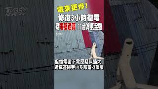 電來更慘! 修復3小時復電 疑「電壓過高」11台冷氣全毀｜TVBS新聞 #shorts@TVBSNEWS01