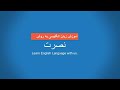 آموزش زبان انگلیسی به روش نصرت درس هجدهم amoozesh zabane englisi nosrat 18