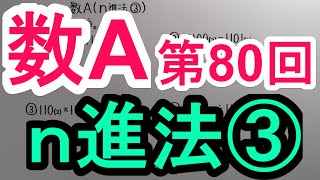 【高校数学】　数A－８０　ｎ進法③