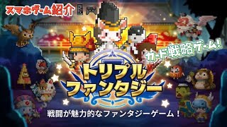 トリプルファンタジー 戦闘が魅力的なファンタジーカードゲーム！スマホゲーム紹介