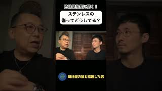 【機械式時計】ステンレスの傷ってどうしてる？#shorts