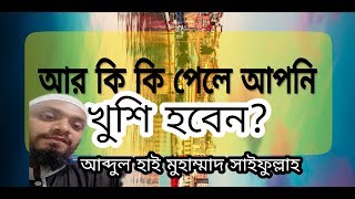 কেনো আল্লাহর শুকরিয়া করবেন?