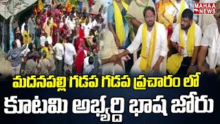 మదనపల్లి గడప గడప ప్రచారం లో కూటమి అభ్యర్ది భాష జోరు | Mahaa News