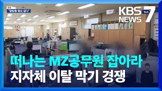 “철밥통 필요없다” 떠나는 MZ공무원들…이탈 막기 ‘안간힘’ / KBS  2024.11.18.