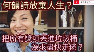 何韻詩放棄人生？把所有獎項丟進垃圾桶！為求盡快走路？/黃絲在英國被手足詐騙！用完即棄！生活淒慘！想回香港/文杰新時代/2021年11月17日片2