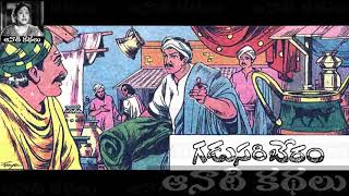 Gadusari Beram (గడుసరి బేరం) - #Chandamama​​​​​​​​ Kathalu Audiobook