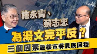 股壇C見（下）｜施永青、蔡志忠為湯文亮平反？三個因素證樓市將見底回穩｜香港樓市｜住宅市場田