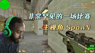 CS世界大赛 SpawN非常罕见的一场比赛，带领防守方4打5，太猛了！