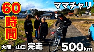 【感動】ママチャリで60時間で500km漕ぎ続け大阪から山口へゴール