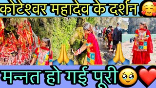 मन्नत हो गई पूरी🥰||आज गए हम कोटेश्वर महादेव मंदिर🙏||Nairav vlogs❤️