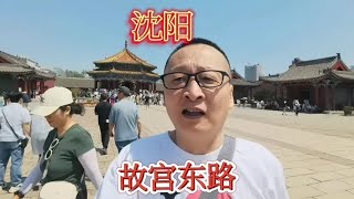 沈阳，沈阳故宫努尔哈赤修建的东路十王亭，网红打卡地门票50元