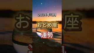 2024年11月おとめ座の運勢 #占い #星座 #2024 #星占い #星読み #星座占い #shorts  VOICEVOX:四国めたん