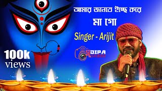 Amar Janta Erchya Kora Maa go-আমার জানতে ইচ্ছে করে মা গো //Live Singer By-Arijit♥#Sudipa_Studio