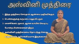 அஸ்வினி முத்திரை | Ashwini Mudra | Yoga Vazhvu