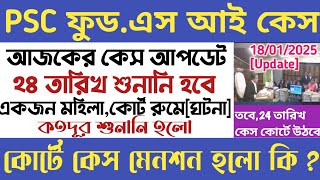 [এইমাত্র]Psc🔥Food Si কেস[Update]2025[কেস মেনশন/শুনানি তারিখ/রেজাল্ট/জাজমেন্ট[Psc Food Si Case Update