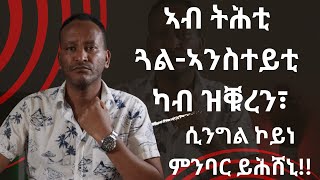 ናጽነተይ ካብ ዝስእን ሲንግል ምዃን ይሕሸኒ!!/ስለምንታይ ኢና ግን መርዓ ንፈርሕ ?