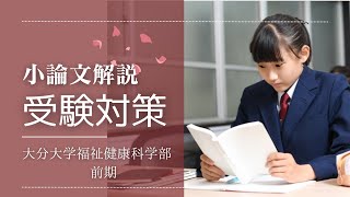 大分大学 福祉健康科学部の小論文解説