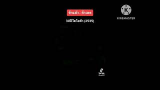 โฆษณา 30 ปี Toyota ที่ Toyota ไม่เคยห่างคุณ ปี 2535 ตอนที่ 3 ครับผม