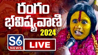 Rangam Bhavishyavani 2024 LIVE: ‘రంగం భవిష్యవాణి' 2024 | S6 News Siddipet