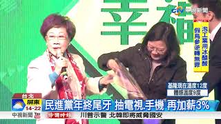 民進黨年終尾牙 蔡英文\