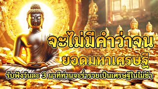 ยอดมหาเศรษฐี  แค่ฟังวันละ 3 นาทีเท่านั้น จะไม่มีคำว่าจนอีกต่อไป#เงินล้าน #คาถาเงีนล้าน #คาถาโชคลาภ